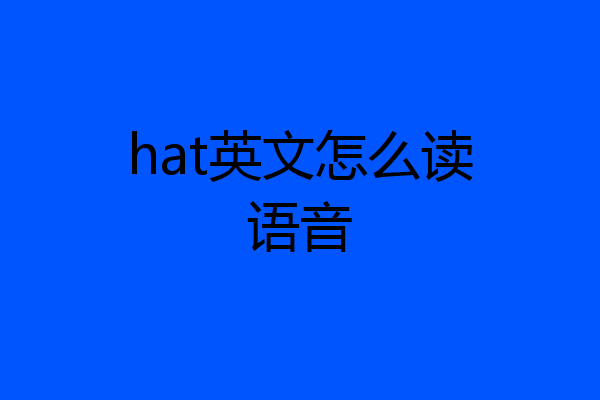 hat英文怎么读语音