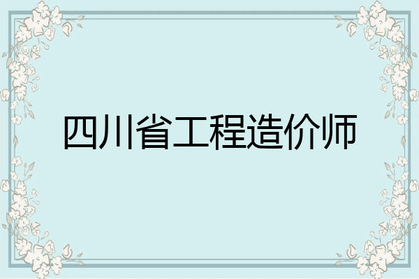 四川省工程造价师