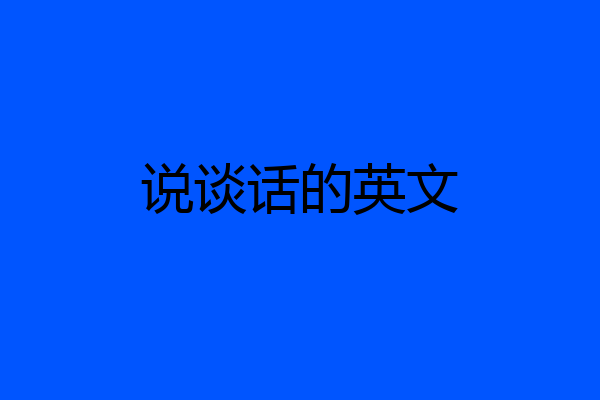 说谈话的英文