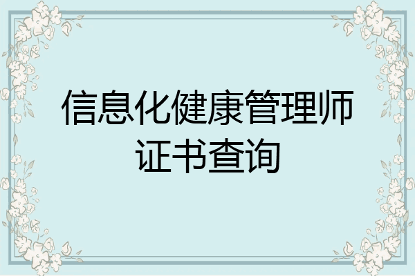 信息化健康管理师证书查询