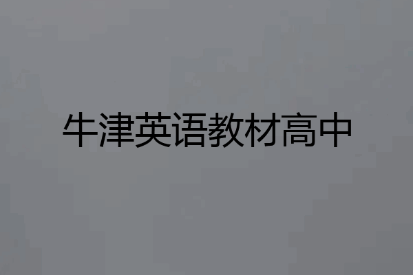 牛津英语教材高中