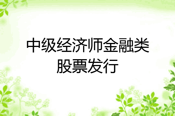 中级经济师金融类股票发行