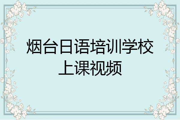 烟台日语培训学校上课视频