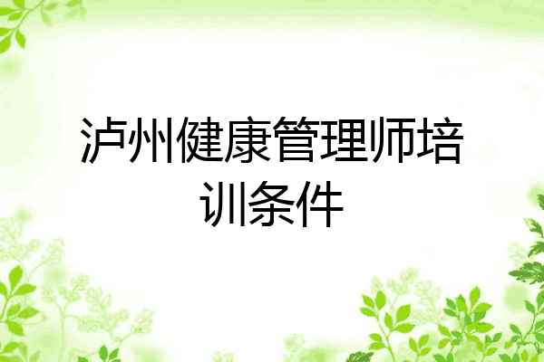 泸州健康管理师培训条件