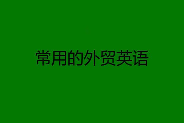 常用的外贸英语