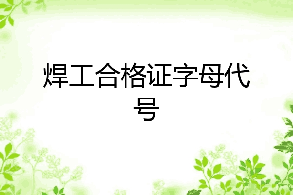 焊工合格证字母代号