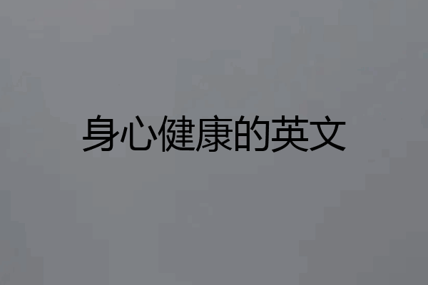 身心健康的英文