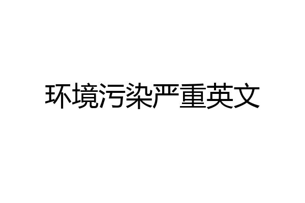 环境污染严重英文