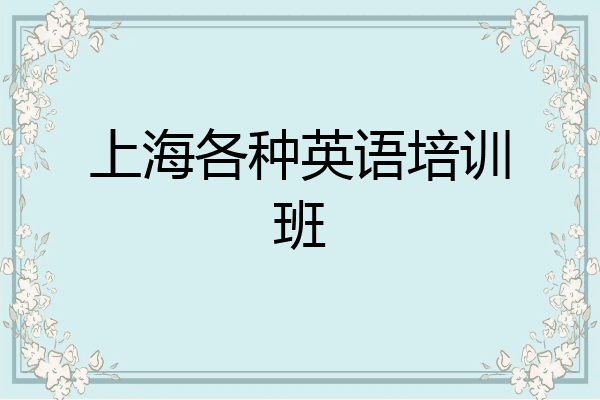 上海各种英语培训班
