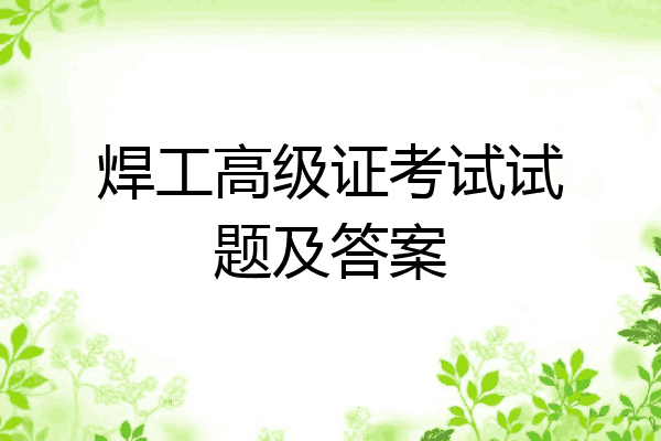 焊工高级证考试试题及答案