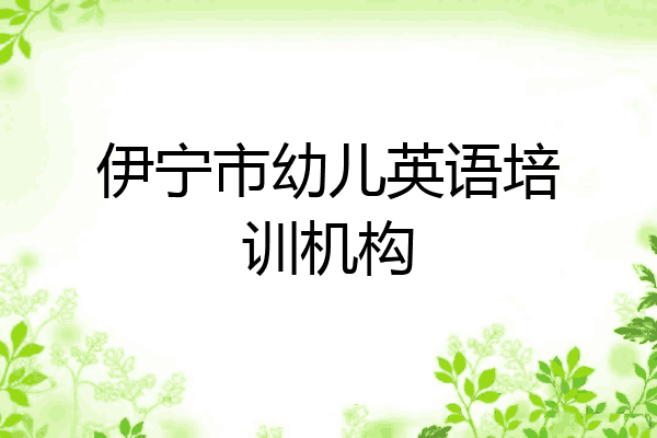 伊宁市幼儿英语培训机构