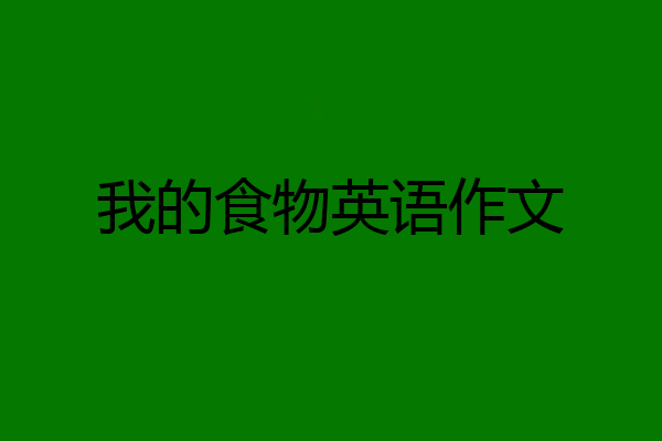 我的食物英语作文