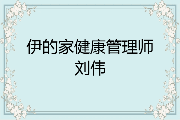 伊的家健康管理师刘伟
