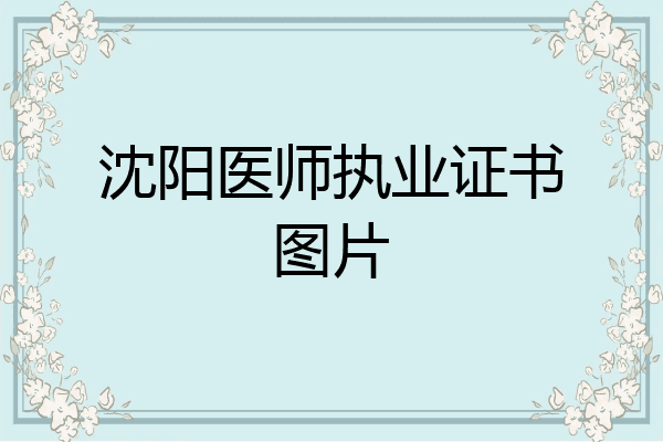 沈阳医师执业证书图片