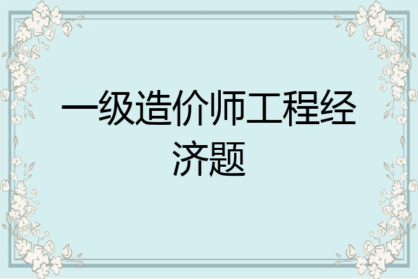 一级造价师工程经济题
