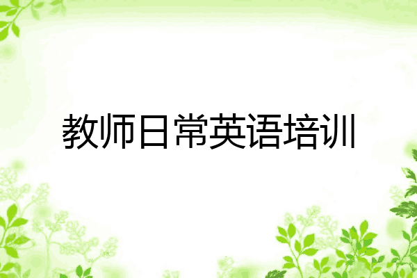 教师日常英语培训