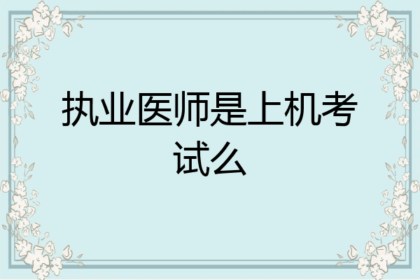 执业医师是上机考试么