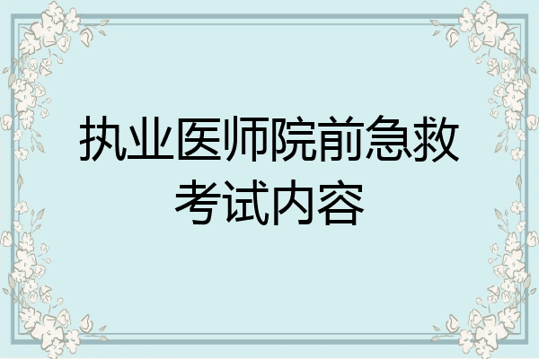 执业医师院前急救考试内容