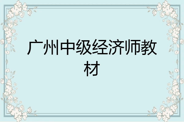 广州中级经济师教材