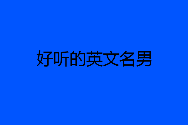 好听的英文名男