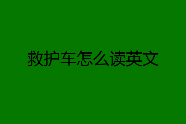 救护车怎么读英文