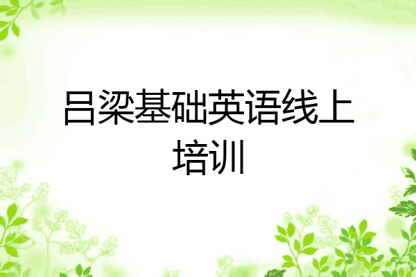 吕梁基础英语线上培训