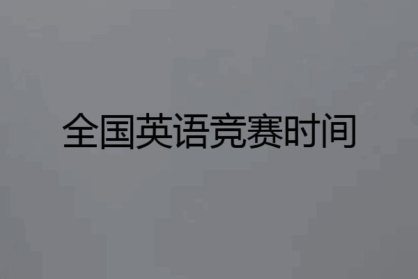 全国英语竞赛时间
