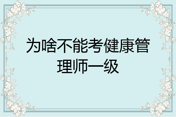 为啥不能考健康管理师一级