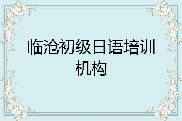临沧初级日语培训机构