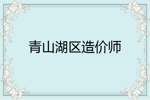 青山湖区造价师