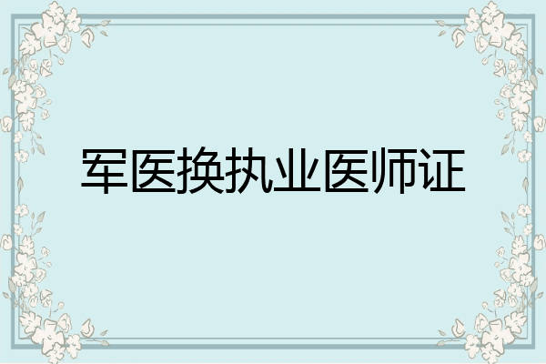 军医换执业医师证