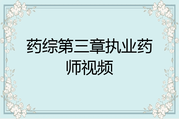 药综第三章执业药师视频