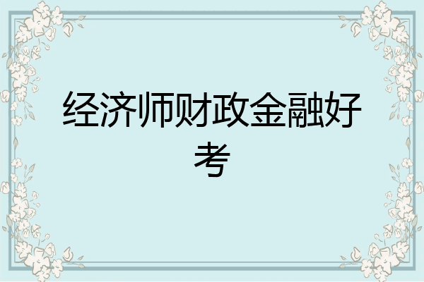 经济师财政金融好考