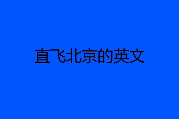 直飞北京的英文