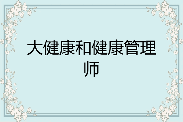 大健康和健康管理师