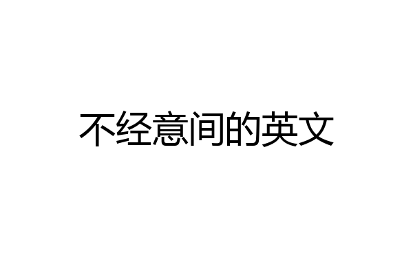 不经意间的英文