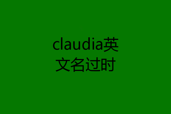 claudia英文名过时