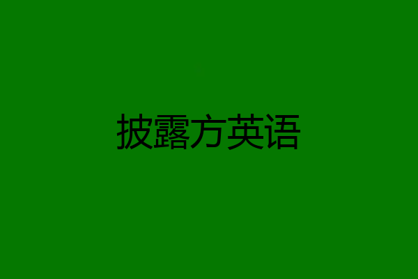 披露方英语