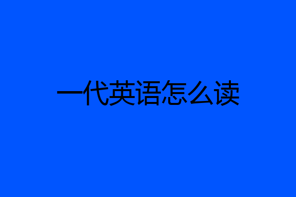 一代英语怎么读