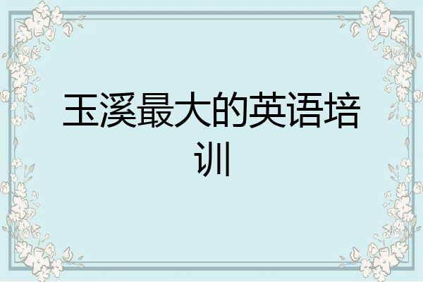 玉溪最大的英语培训