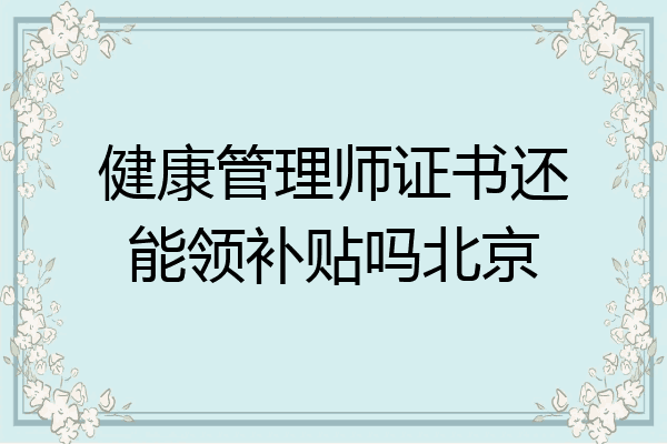 健康管理师证书还能领补贴吗北京