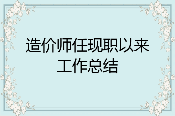 造价师任现职以来工作总结