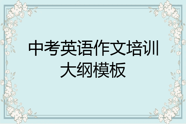 中考英语作文培训大纲模板