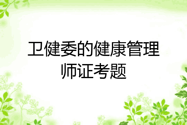 卫健委的健康管理师证考题