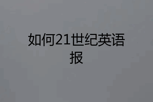 如何21世纪英语报