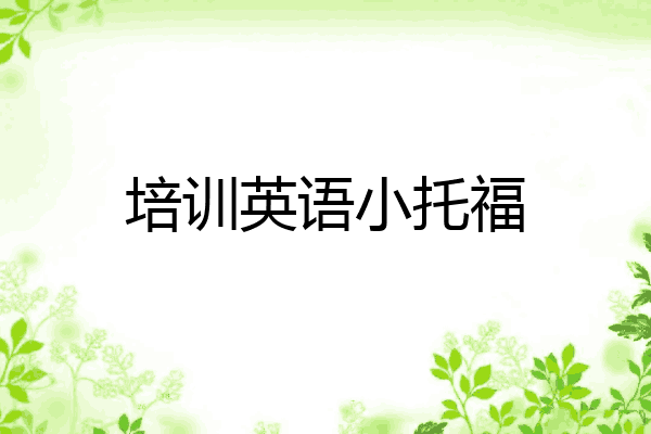 培训英语小托福