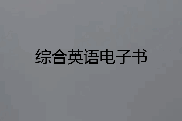 综合英语电子书
