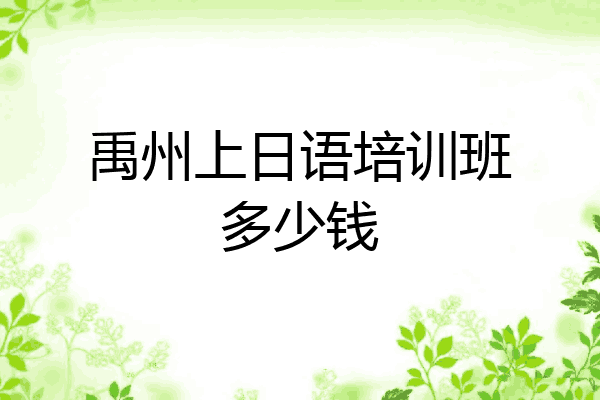 禹州上日语培训班多少钱