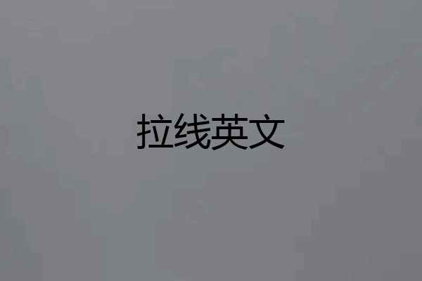 拉线英文