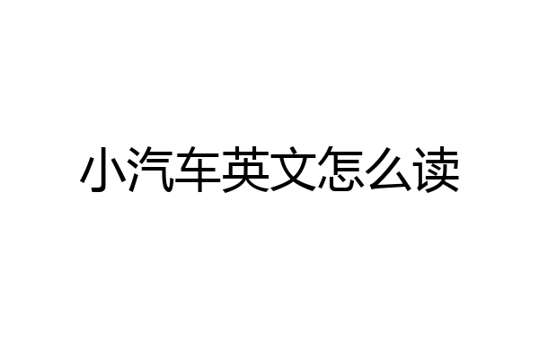 小汽车英文怎么读